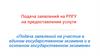 Подача заявлений на участие в едином государственном экзамене и в основном государственном экзамене