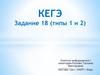Подготовки к ЕГЭ по информатике. Разбор задания 18 (типы 1 и 2)