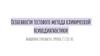 Особенности тестового метода клинической психодиагностики