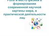 Роль и место физики в формировании современной научной картины мира, в практической деятельности людей