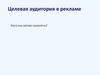 Целевая аудитория в рекламе