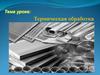 Термическая обработка