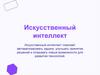 Искусственный интеллект. От машинного обучения к автономному принятию решений