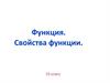 Функция. Свойства функции. 10 класс