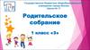 Родительское собрание 1 класс «З»