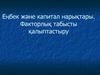 Еңбек және капитал нарықтары. Факторлық табысты қалыптастыру