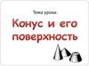 Конус и его поверхность