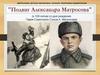 Подвиг Александра Матросова