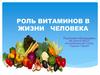 Роль витаминов в жизни человека