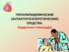 Гиполипидемические (антиатеросклеротические) средства. Сердечные гликозиды