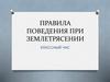 Правила поведения при землетрясении