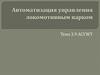 Автоматизация управления локомотивным парком