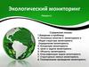 Экологический мониторинг. Лекция 2