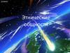 Этнические общности