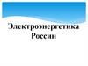 Электроэнергетика России. Структура ТЭК