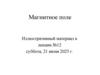 Лекция 12 Магнитное поле
