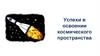 26. Успехи в освоении космического пространства