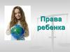 Права ребенка