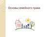 Основы семейного права