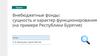 Внебюджетные фонды: сущность и характер функционирования (на примере Республики Бурятия)