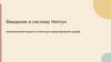 Введение в систему Нептун. Автоматическая защита от утечек для предотвращения ущерба