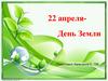 22 апреля - День Земли