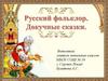 Русский фольклор. Докучные сказки