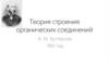 Теория строения органических соединений