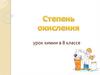 Степень окисления (8 класс)