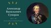 Александр Васильевич Суворов