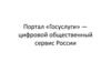 Портал «Госуслуги» - цифровой общественный сервис России