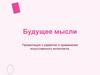 О развитии и применении искусственного интеллекта. Будущее мысли