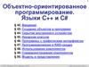 Объектно-ориентированное программирование. Языки C++ и C#