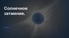Солнечное затмение