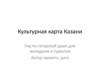 Культурная карта Казани