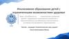 Особенности психического развития и обучения детей с ЗПР в условиях инклюзивного образования