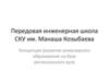 Концепция развития инженерного образования на базе регионального вуза