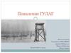 Появление ГУЛАГ