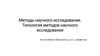 Методы научного исследования. Типология методов научного исследования