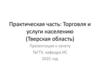Практическая часть: Торговля и услуги населению (Тверская область)