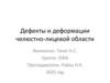 Дефекты и деформации челюстно-лицевой области