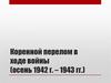 Сталинградская битва. Коренной перелом в ходе войны (осень 1942 г. - 1943 гг.)