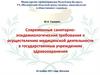 Санитарно-эпидемиологические требования к медицинской деятельности в государственных учреждениях здравоохранения