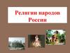 Религии народов России