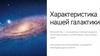 Характеристика нашей галактики