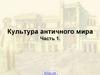 Культура античного мира