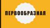 Первообразная