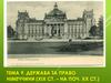 Держава та право Німеччини (ХIX  ст. – на поч.  ХХ ст.)