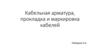 Кабельная арматура, прокладка и маркировка кабелей