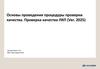 Основы проведения процедуры проверки качества. Проверка качества ЛКП (Ver. 2025)